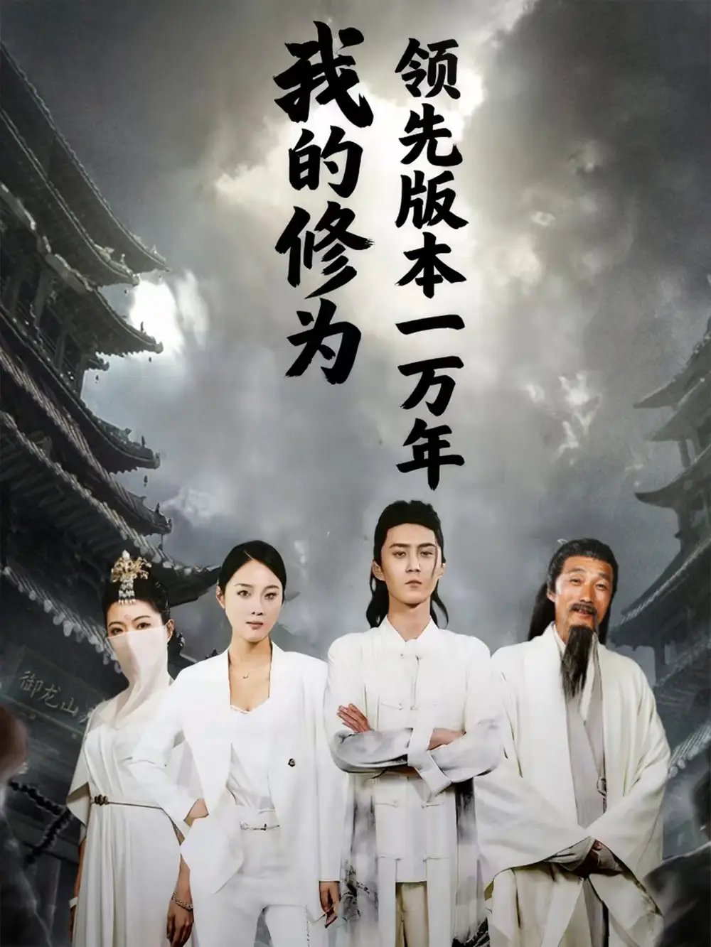 我的修为领先版本一万年(80集)全集免费在线观看 - 第一搜