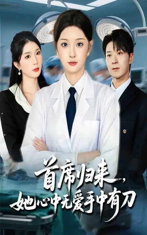 《首席归来她心中无爱手中有刀(65集)》短剧全集免费在线观看