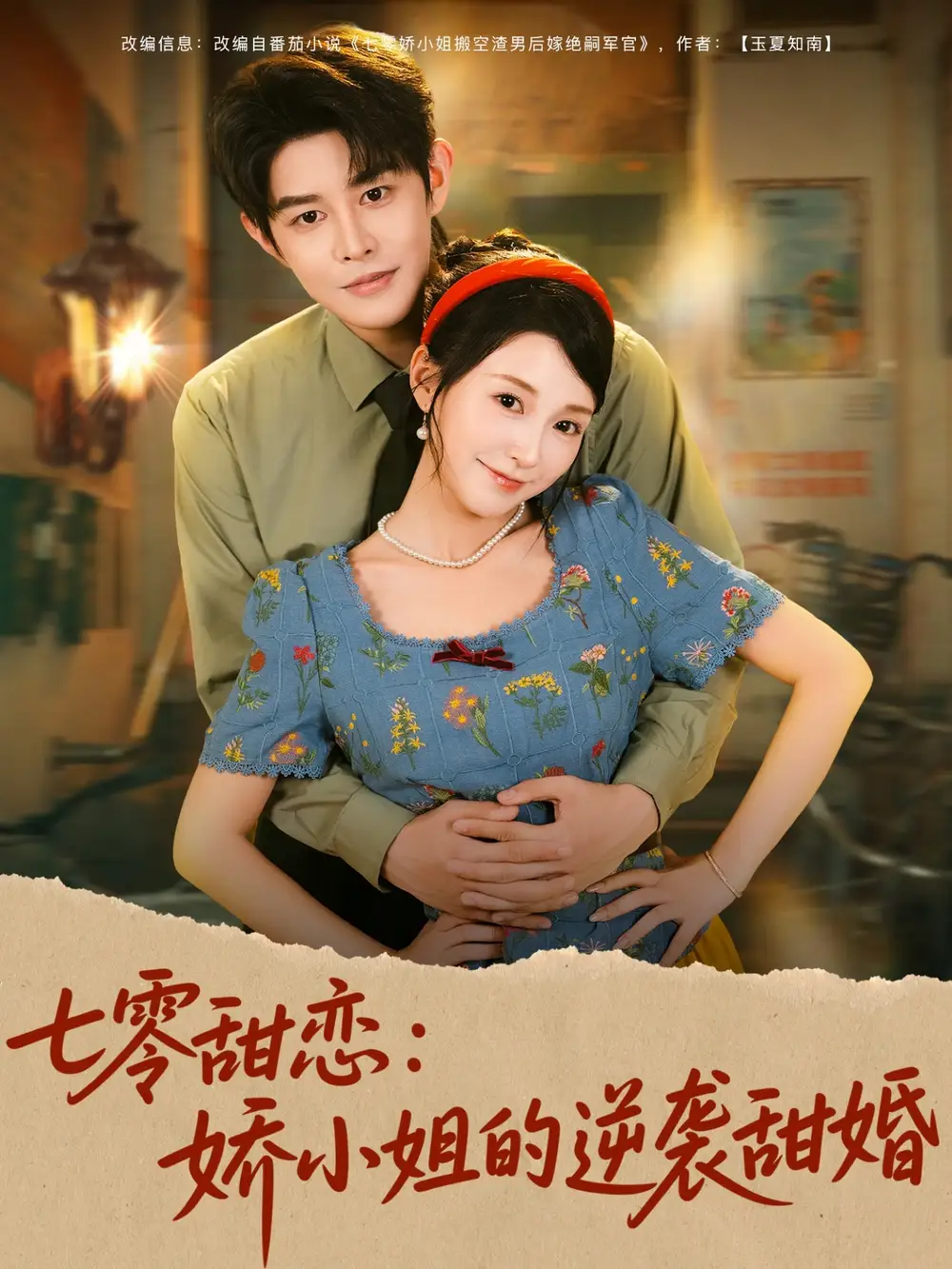 七零甜恋娇小姐的逆袭甜婚(80集)全集免费在线观看 - 第一搜
