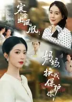 寒舍出凤凰:妈妈,换我保护你&寒舍出凤凰妈妈换我保护你(75集)全集免费在线观看 - 第一搜
