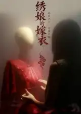 《绣娘的嫁衣(25集)江澈&宋佳音》短剧全集免费在线观看-CD网盘社