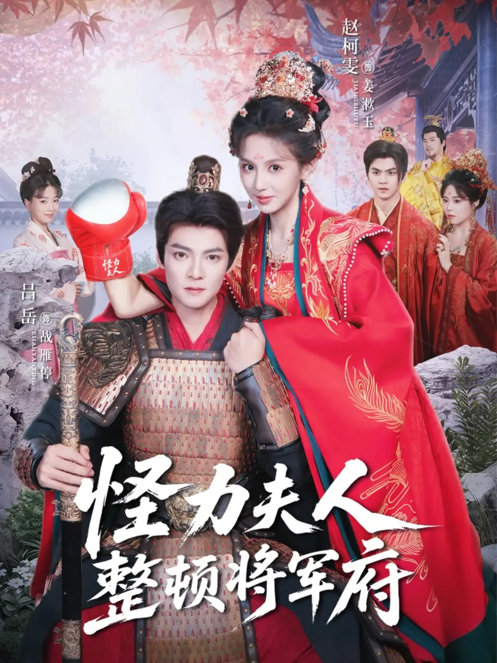 《怪力夫人整顿将军府（60集）吕岳＆赵柯雯》短剧全集免费在线观看