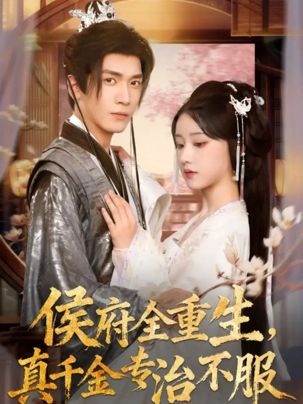侯府全重生真千金专治不服(74集)胡家豪&王燕飞全集免费在线观看 - 第一搜