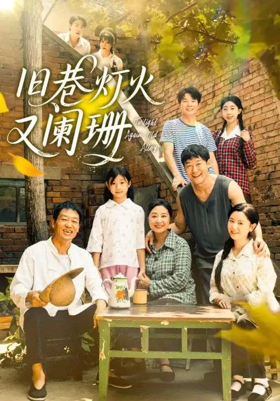 旧巷灯火又阑珊(66集)全集免费在线观看 - 第一搜