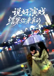 《说好演戏，结果你来真的（80集）》短剧全集免费在线观看-CD网盘社