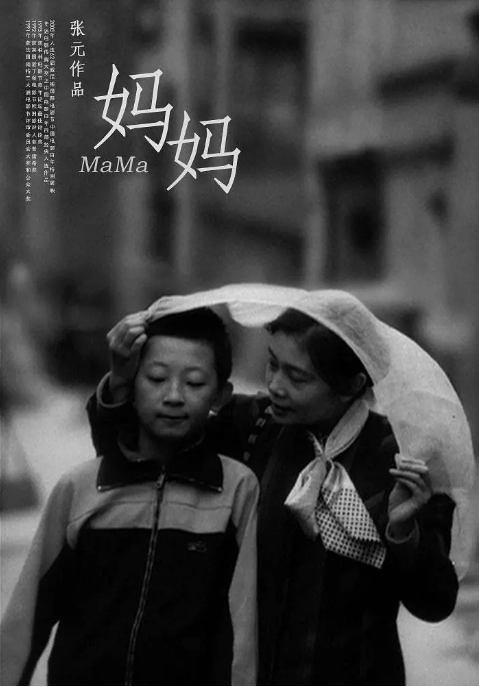 国剧《妈妈》(1990)电影|全集高清免费在线观看