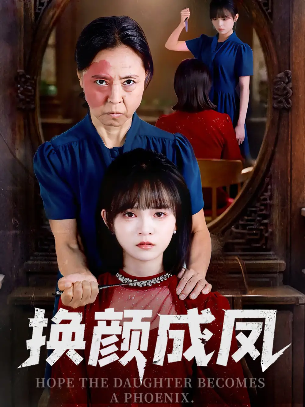 换颜成凤(54集)全集免费在线观看 - 第一搜