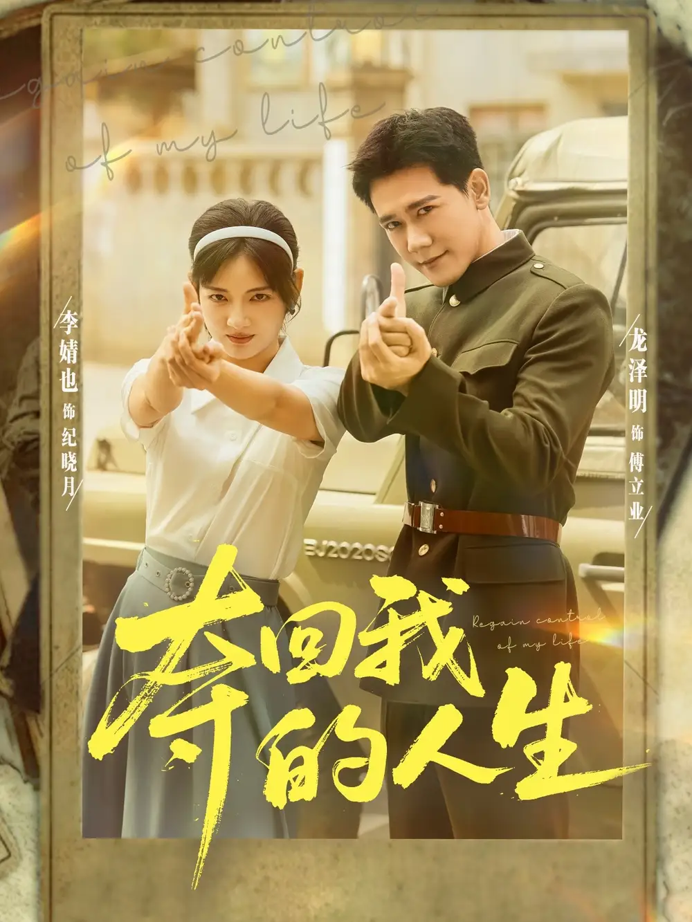 夺回我的人生（76集）李婧也&龙泽明全集免费在线观看 - 第一搜