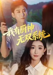 我有厨神无双系统(100集)全集免费在线观看 - 第一搜