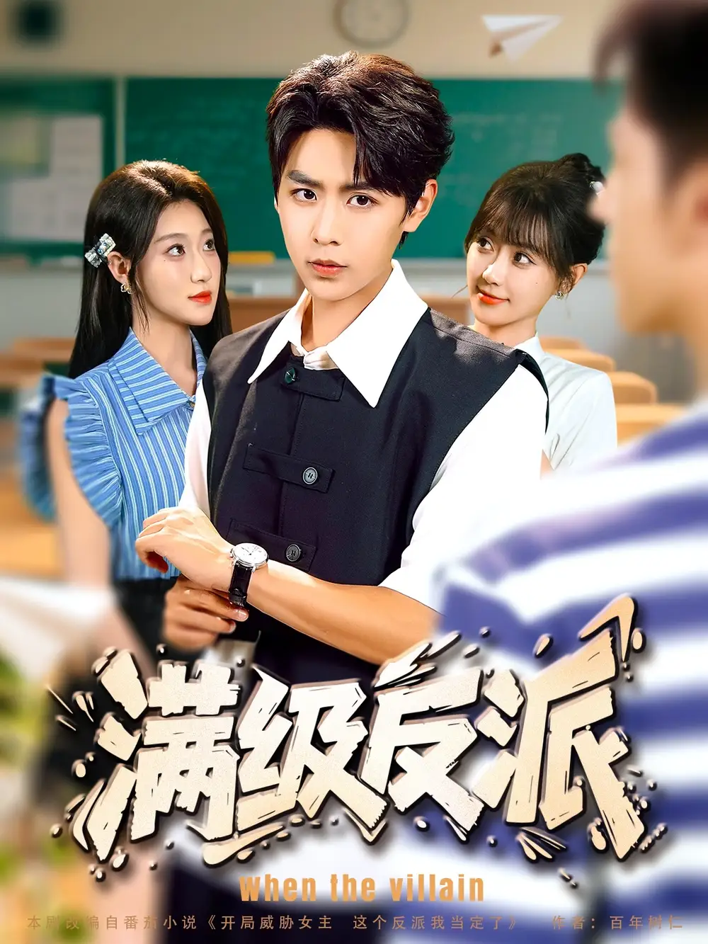 《满级反派(81集)》短剧全集免费在线观看