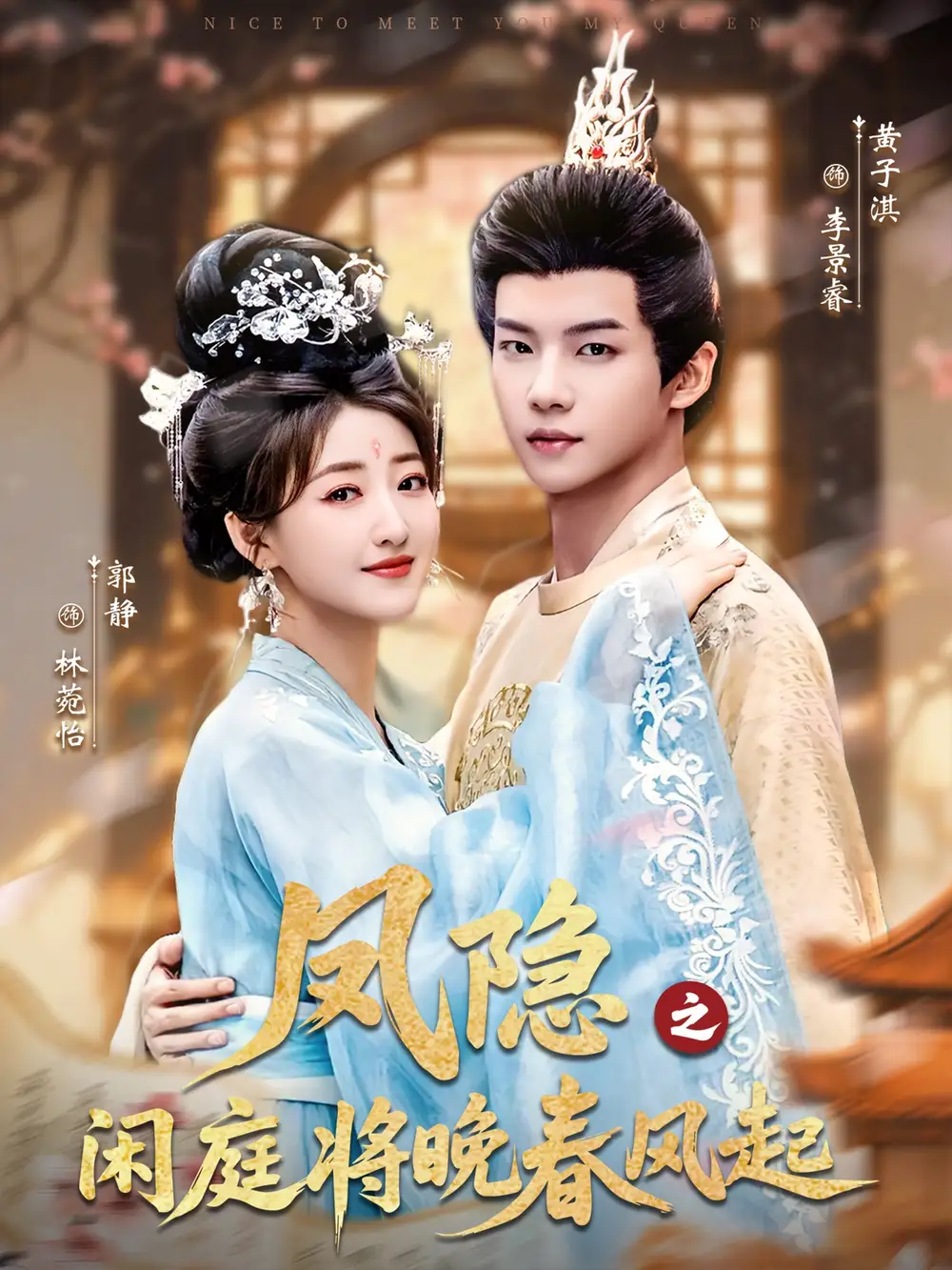 《凤隐之闲庭将晚春风起（82集）黄子淇＆郭静》短剧全集免费在线观看-CD网盘社