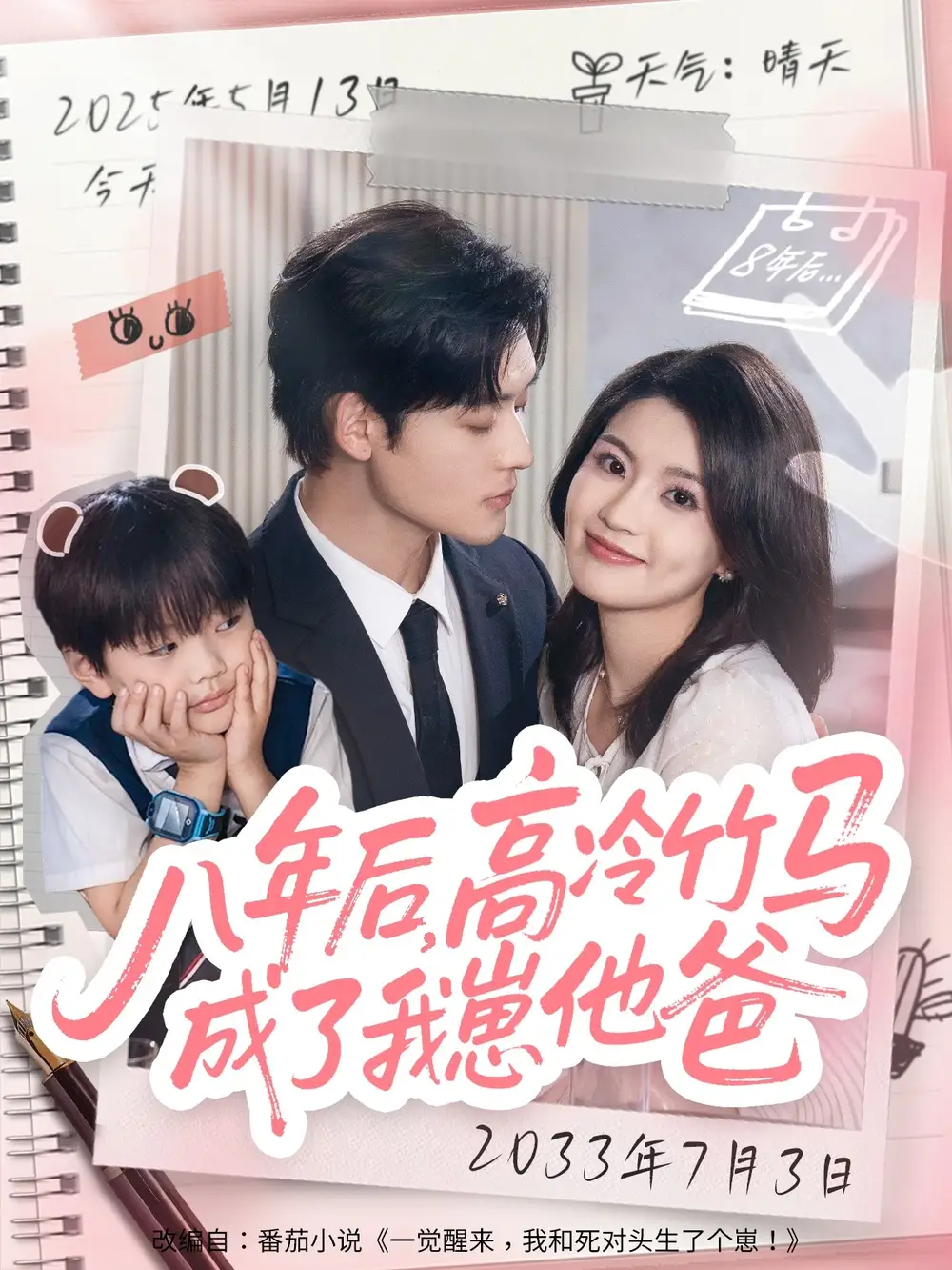 《八年后高冷竹马成了我崽他爸(60集)》短剧全集免费在线观看