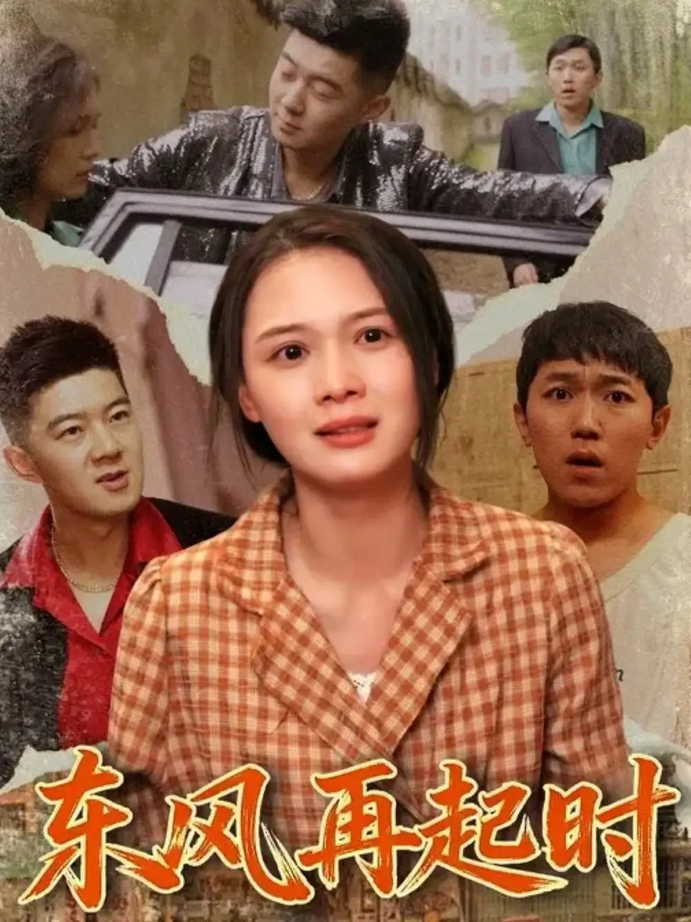 东风再起时(112集)李晏澄&左一全集免费在线观看 - 第一搜