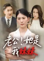 《老公!她是我妹妹&老公她是我妹妹(33集)》短剧全集免费在线观看