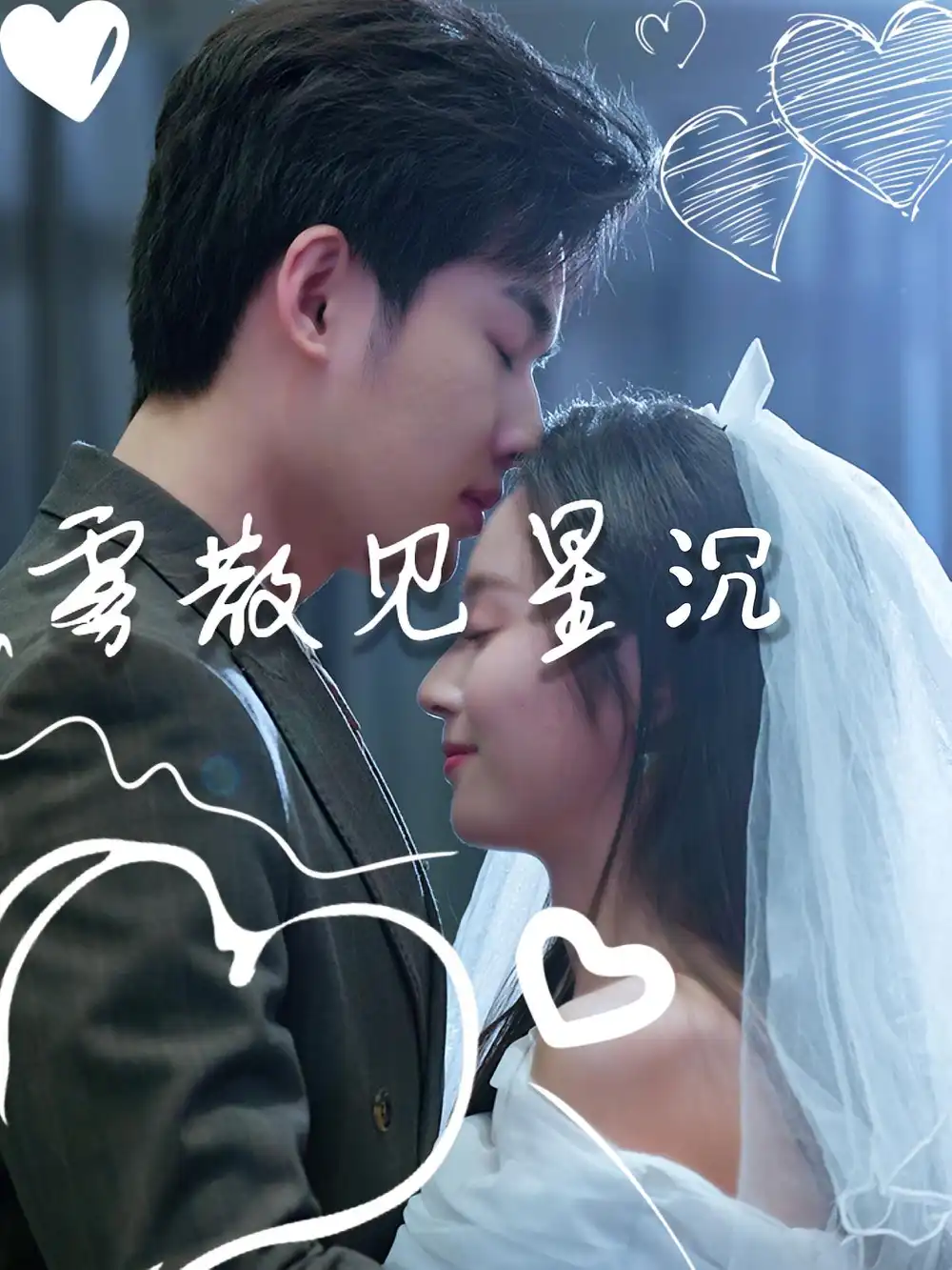 《雾散见星沉(71集》短剧全集免费在线观看