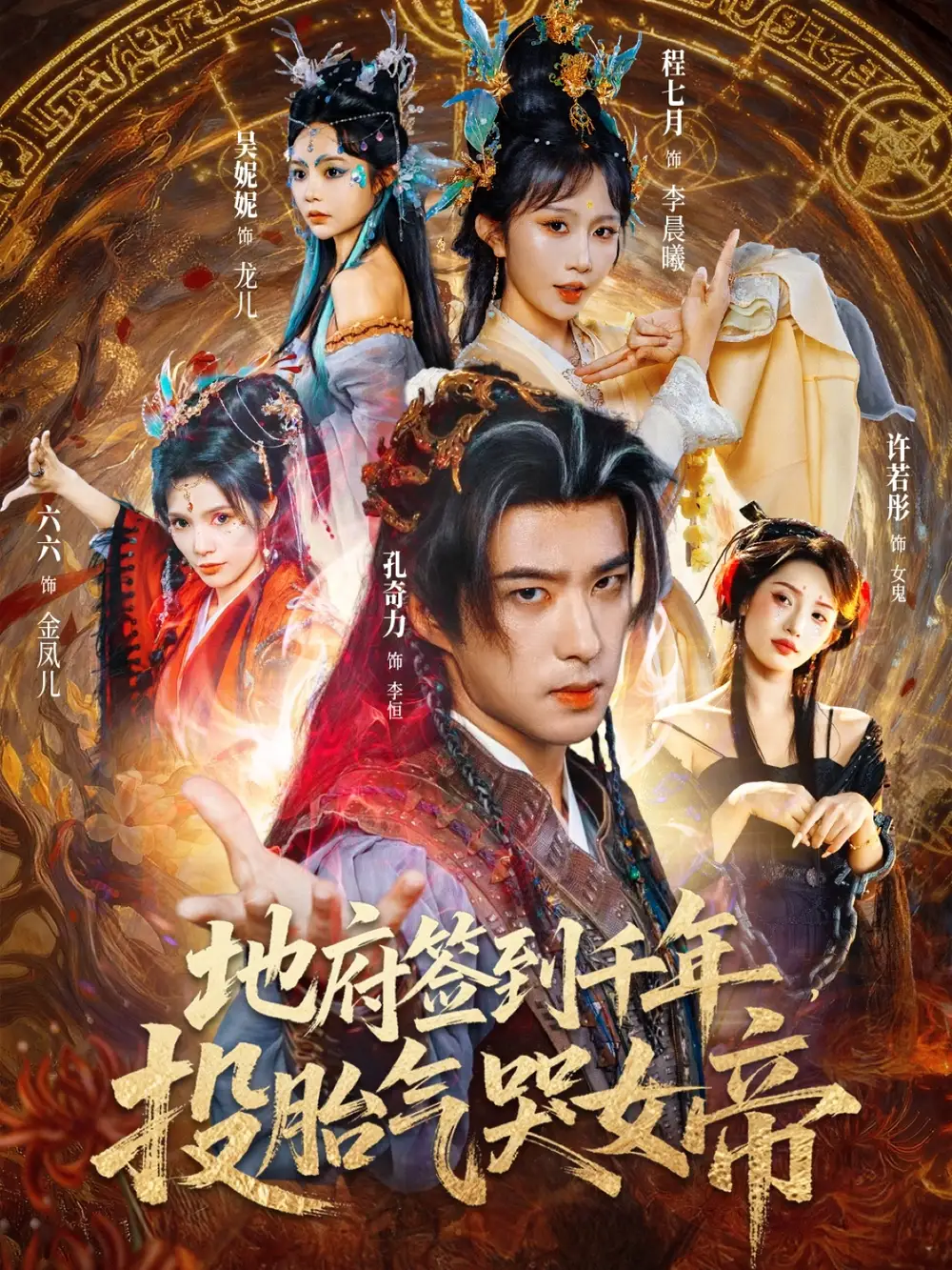 《地府签到千年投胎气哭女帝(72集)》短剧全集免费在线观看-CD网盘社