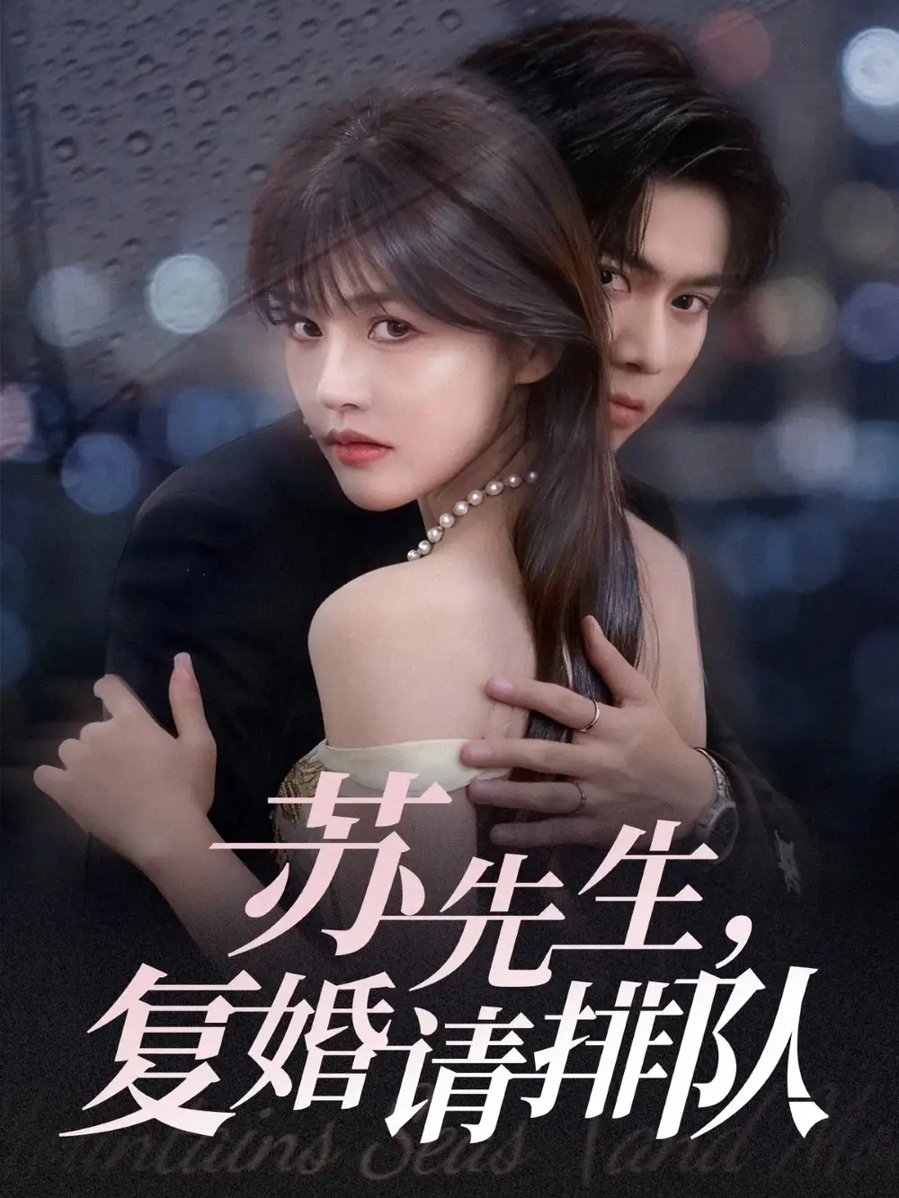 《苏先生复婚请排队(70集)李沐阳&曹千祎》短剧全集免费在线观看-CD网盘社