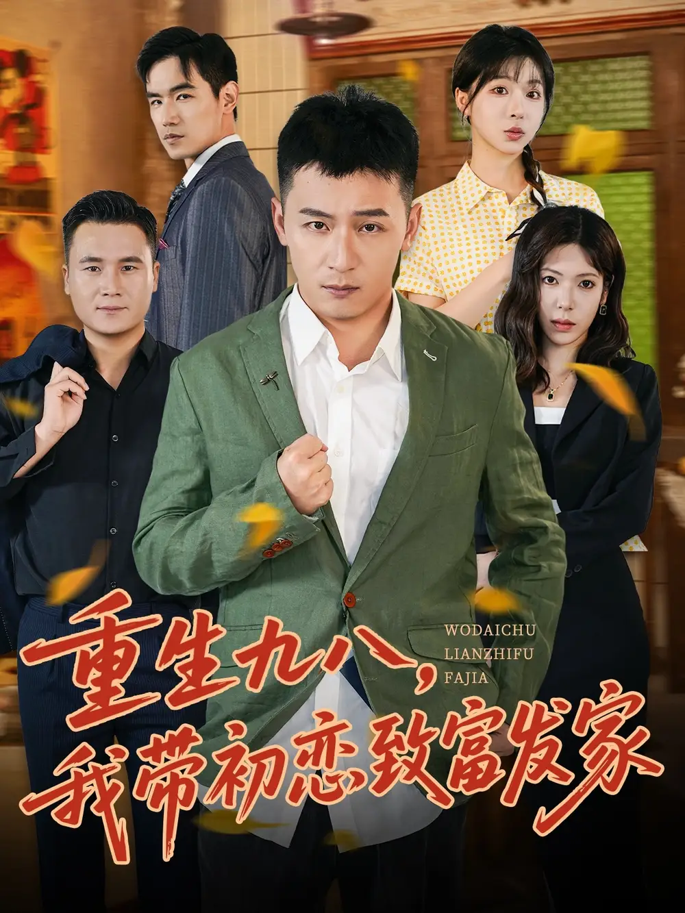 重生九八我带初恋致富发家 (76集)全集免费在线观看 - 第一搜