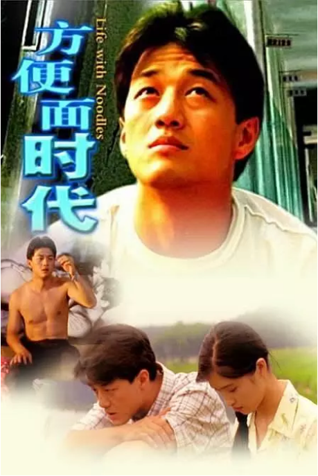 国剧《方便面时代》（2006）电影|全集高清免费在线观看-CD网盘社