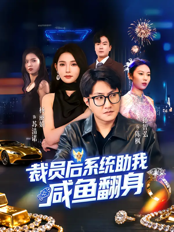 《裁员后系统助我咸鱼翻身(80集)孙玖鸣&杨莯》短剧全集免费在线观看