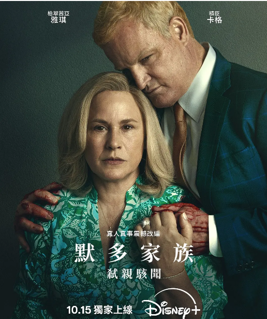 [美剧]《默多家族：弑亲骇闻》（2025）电视剧|全集高清免费在线观看