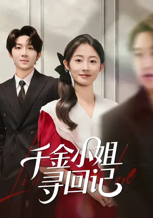 《千金小姐寻回记(60集)》短剧全集免费在线观看-CD网盘社
