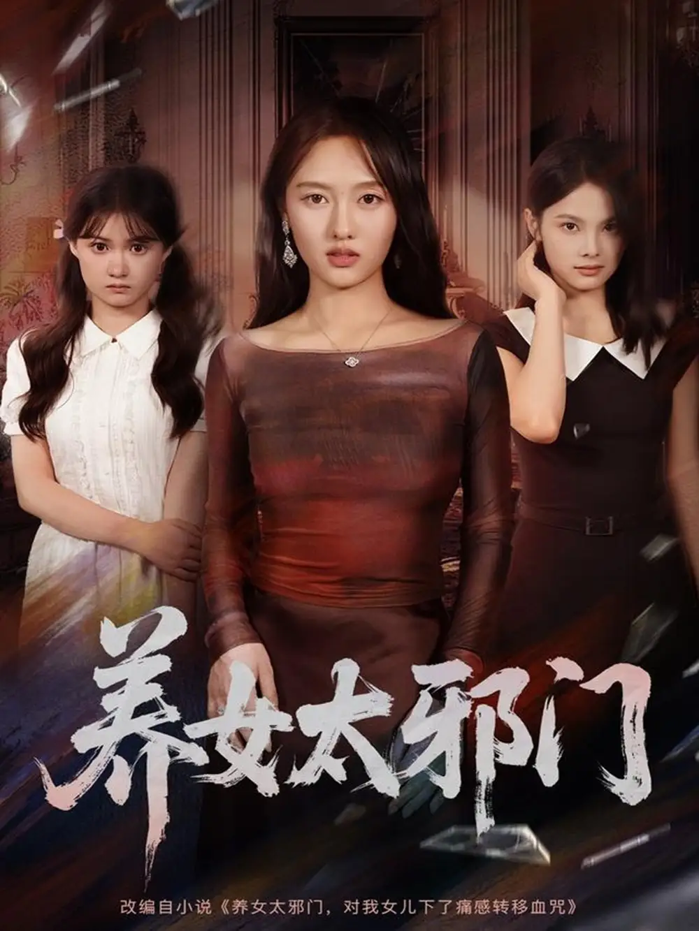 《养女太邪门(61集)》短剧全集免费在线观看