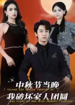 《中秋节当晚我破坏家人团圆(64集)》短剧全集免费在线观看