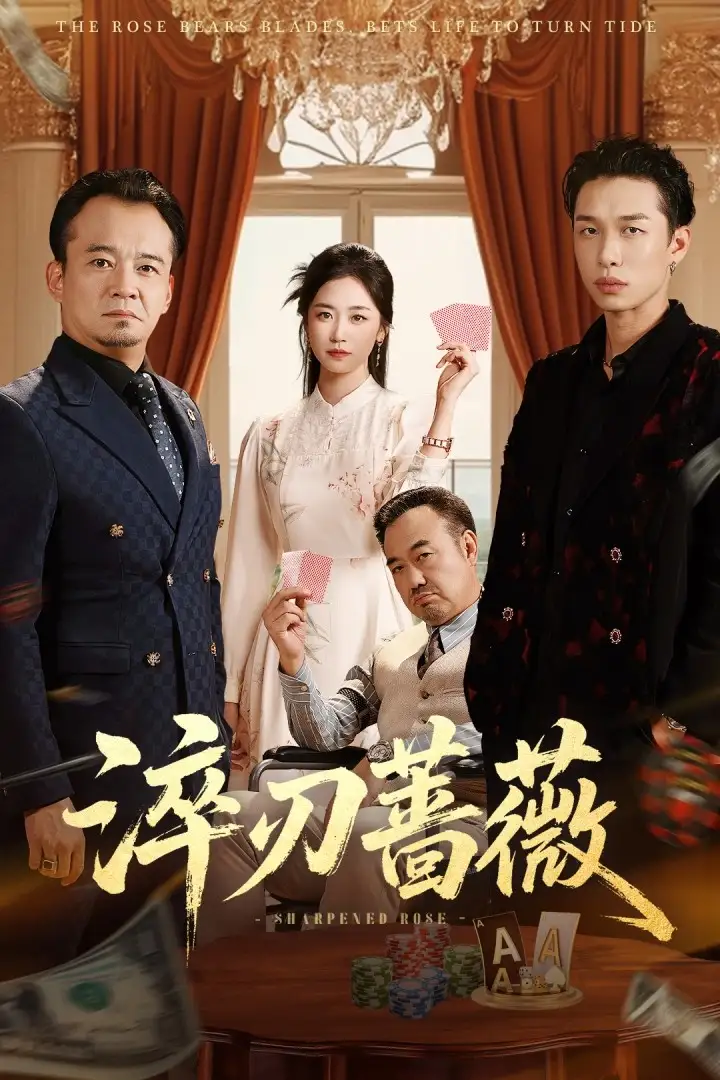 《淬刃蔷薇(66集)》短剧全集免费在线观看