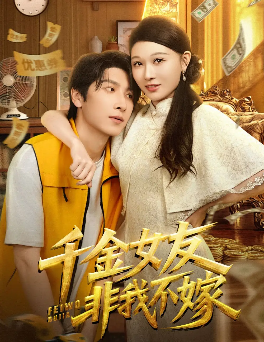 《千金女友非我不嫁(61集)》短剧全集免费在线观看