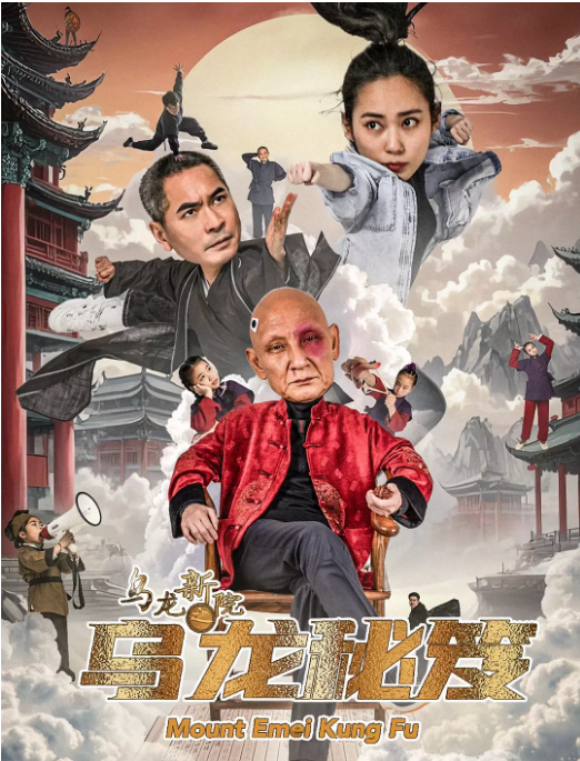 国剧《乌龙新院之乌龙秘笈》(2025)电影|全集高清免费在线观看