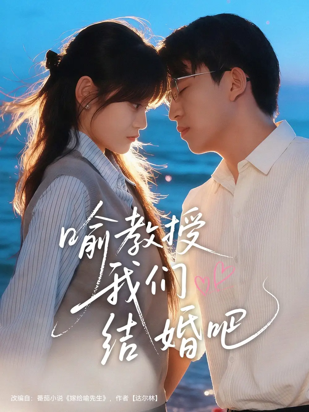 《喻教授我们结婚吧(70集)刘子豪&周静怡》短剧全集免费在线观看