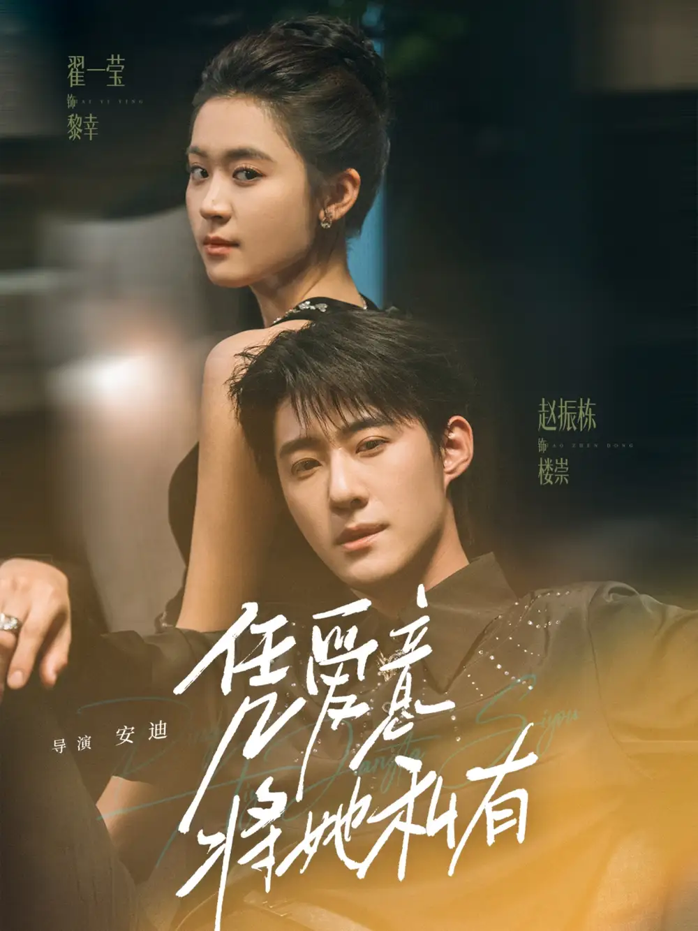 《凭爱意将她私有(75集)》短剧全集免费在线观看