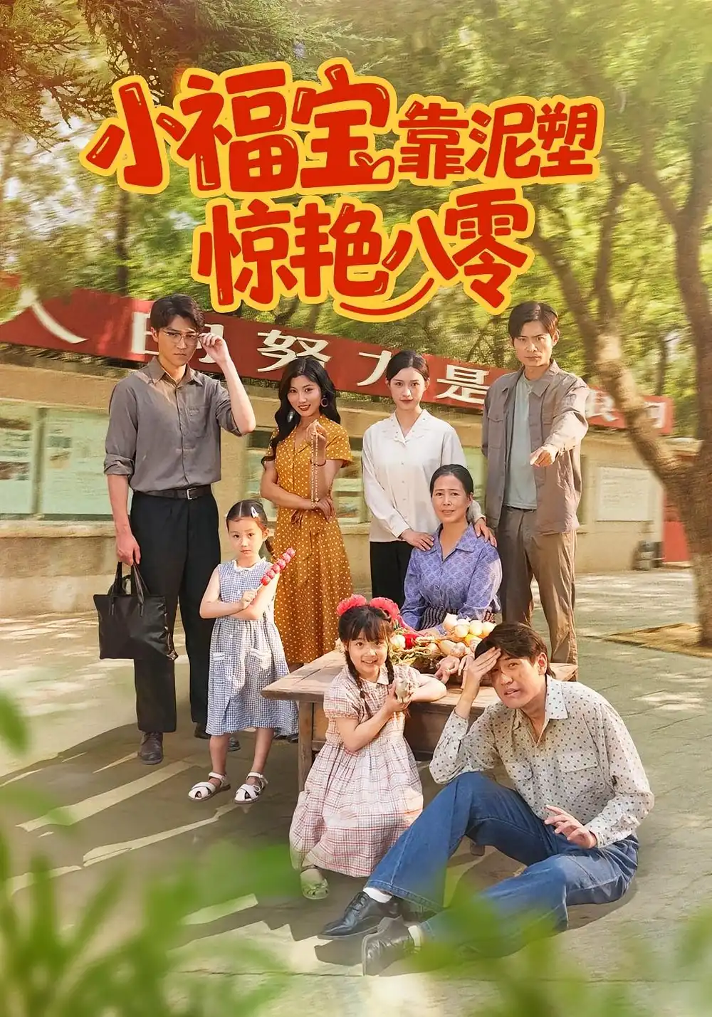 《小福宝靠泥塑惊艳八零(93集)》短剧全集免费在线观看