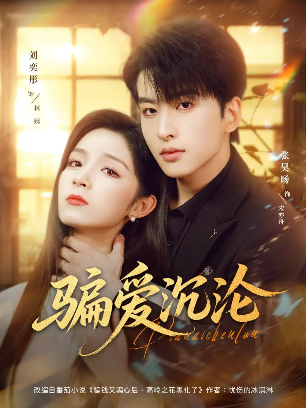 《骗爱沉沦(82集)》短剧全集免费在线观看