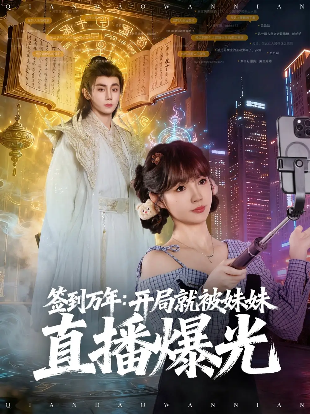 《签到万年开局就被妹妹直播曝光(79集)》短剧全集免费在线观看