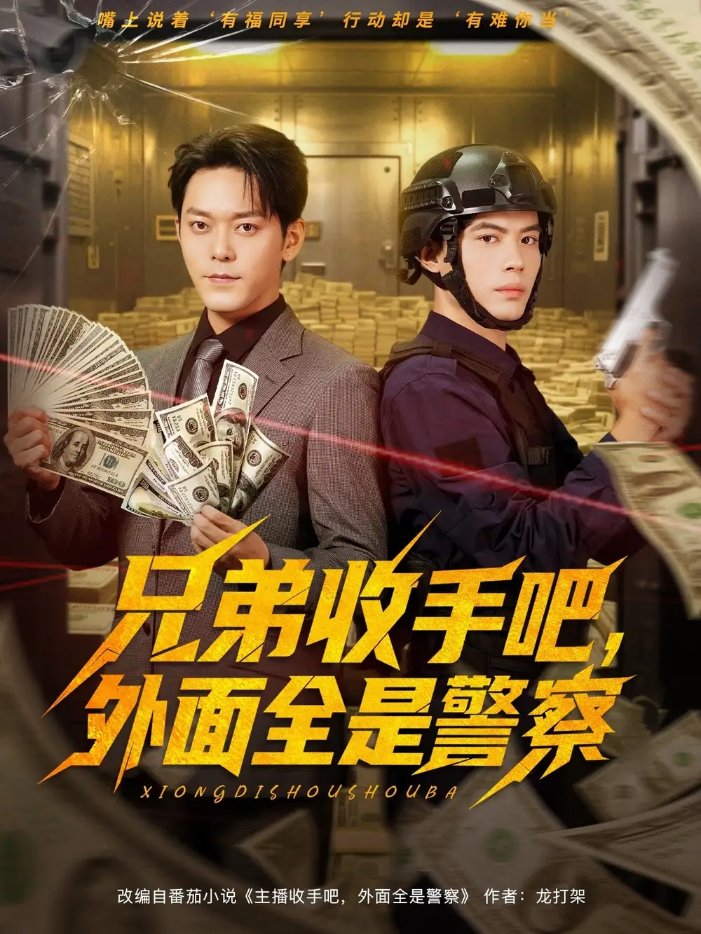 《兄弟收手吧外面全是警察&兄弟收手吧外面全是警察 (80集)》短剧全集免费在线观看