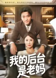 我的后台是老妈（63集）舒展全集免费在线观看 - 第一搜