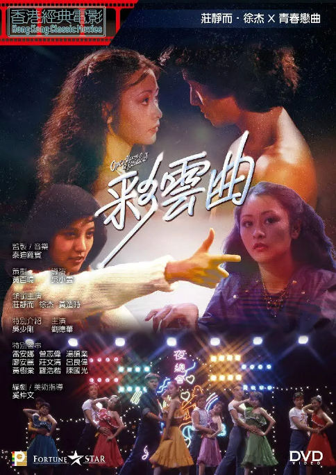 香港电影《彩云曲》(1982)电影|全集高清免费在线观看