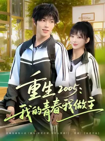 重生2005我的青春我做主(80集)向帅&陆恩馨全集免费在线观看 - 第一搜