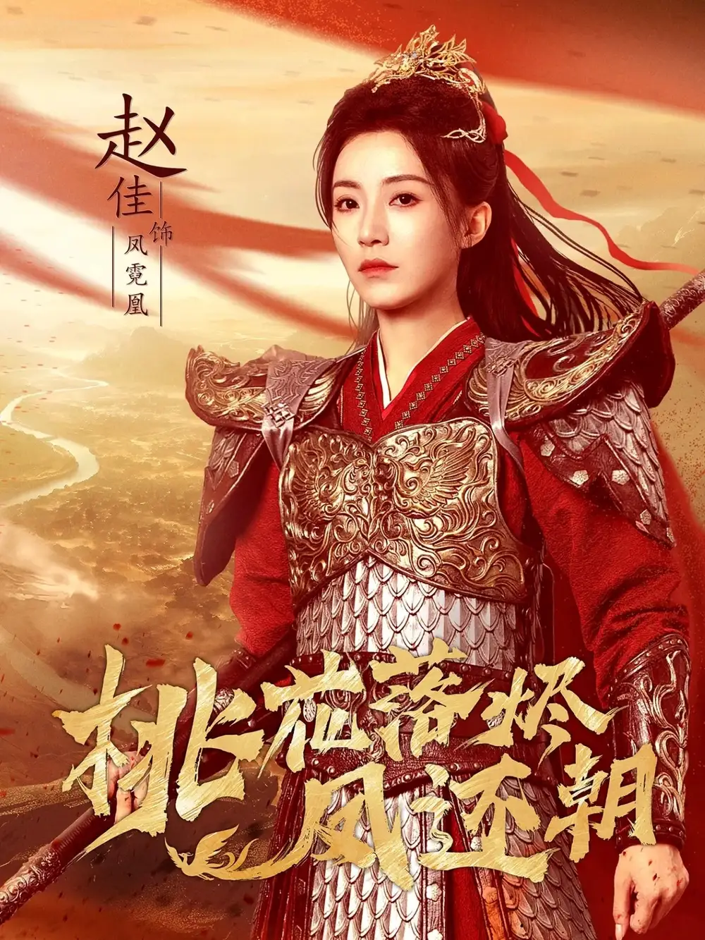 《桃花落烬凤还朝（86集）》短剧全集免费在线观看