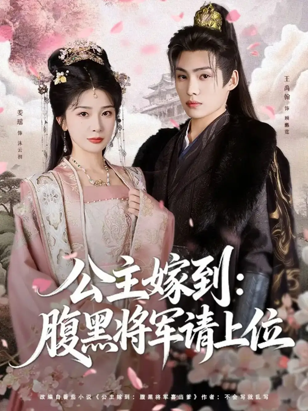 《公主嫁到：腹黑将军请上位（76集）》短剧全集免费在线观看