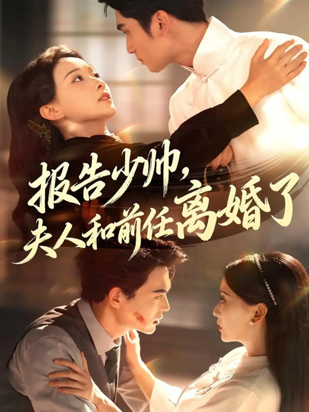 《报告少帅,夫人和前任离婚了(81集)》短剧全集免费在线观看