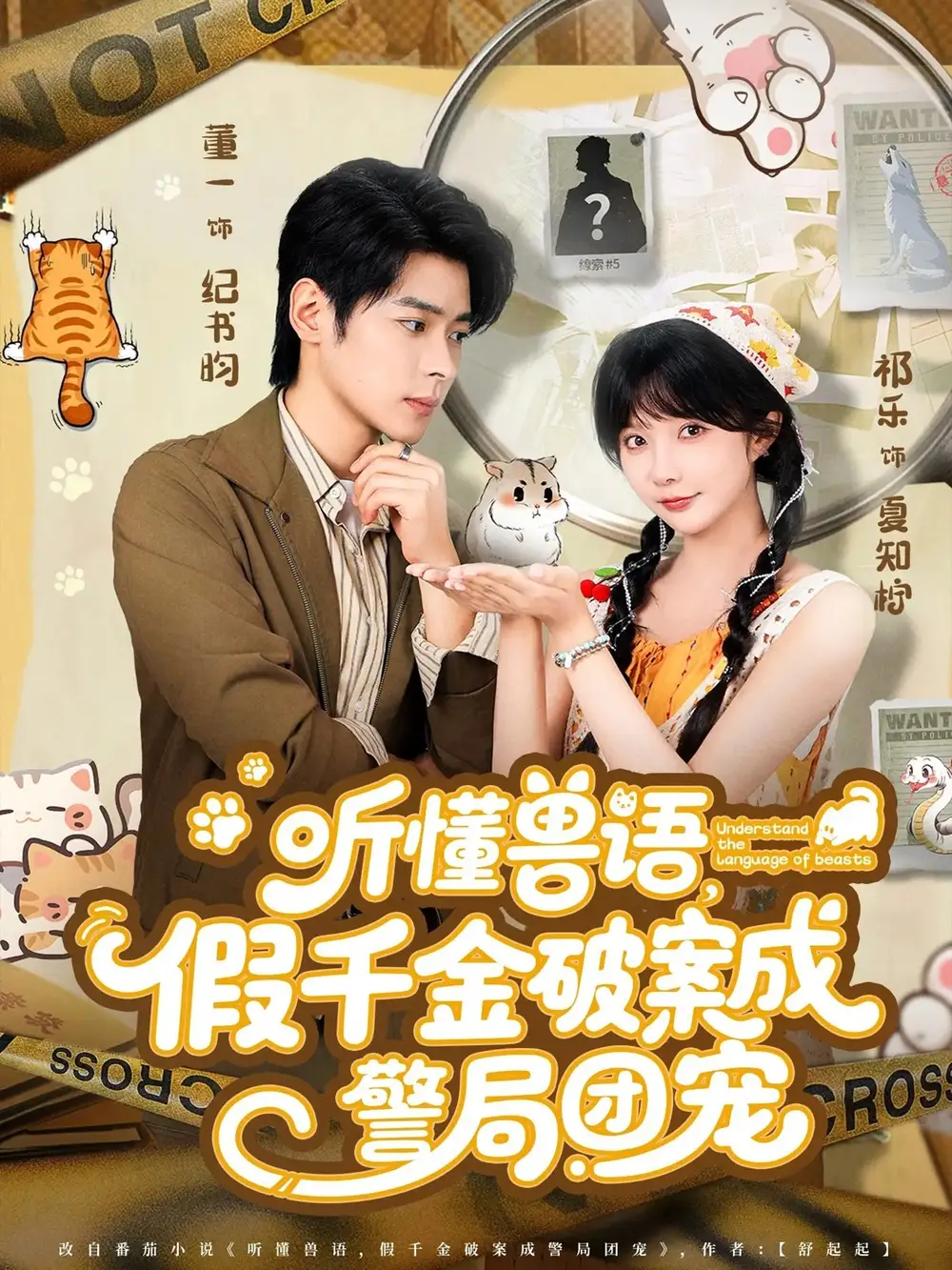 《听懂兽语假千金破案成警局团宠(70集)》短剧全集免费在线观看