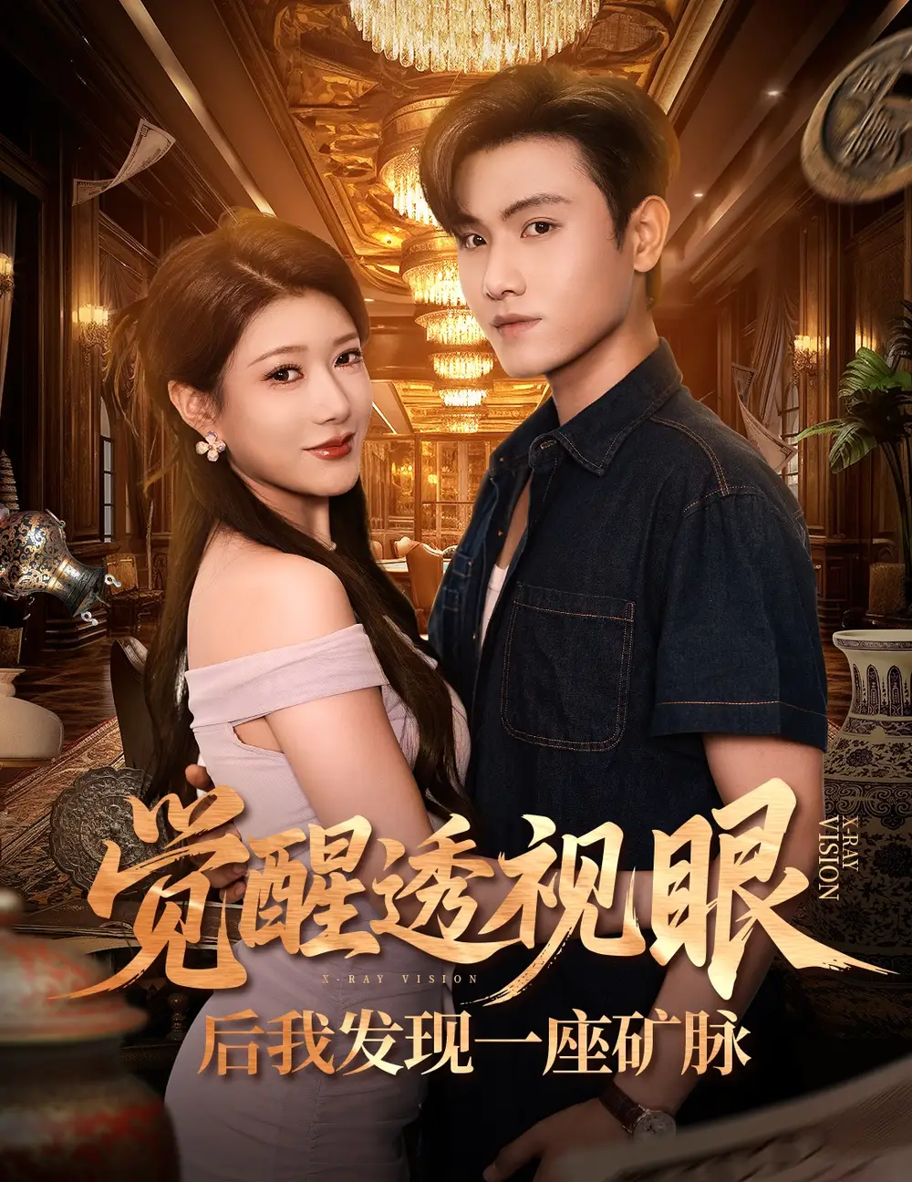 《觉醒透视眼后我发现一座矿脉 (70集)》短剧全集免费在线观看