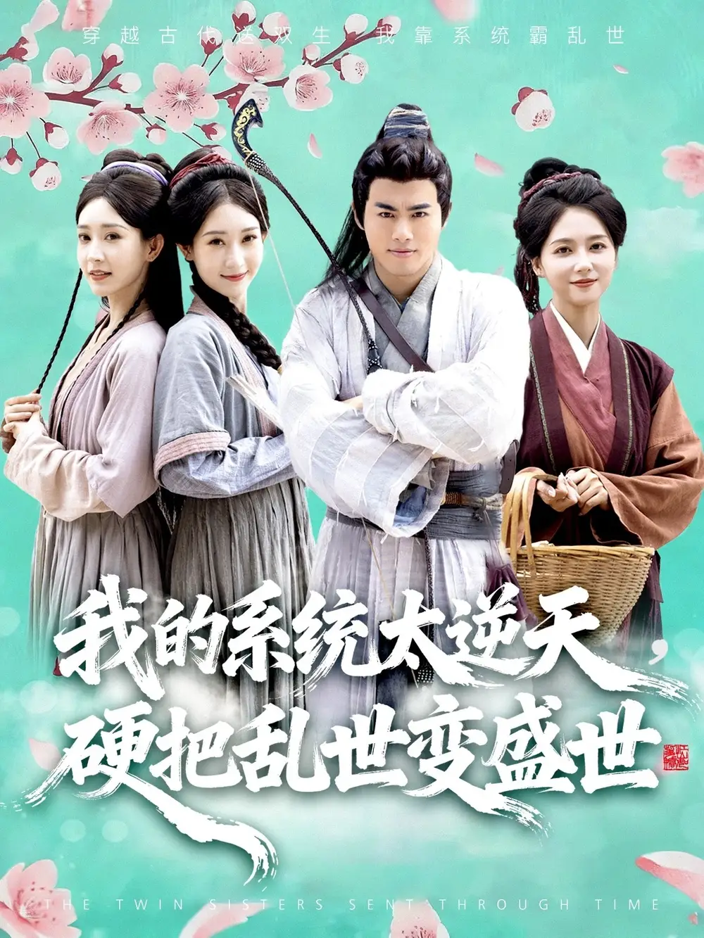 《我的系统太逆天硬把乱世变盛世（84集）王蕴成&雷小米》短剧全集免费在线观看