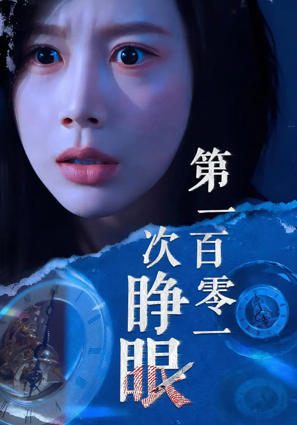 .第一百零一次睁眼(41集)全集免费在线观看 - 第一搜