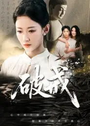 《破戒(35集》短剧全集免费在线观看