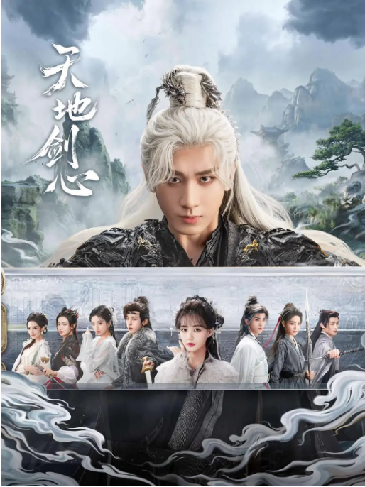 [国剧]《天地剑心》（2025）电视剧|全集高清免费在线观看-CD网盘社
