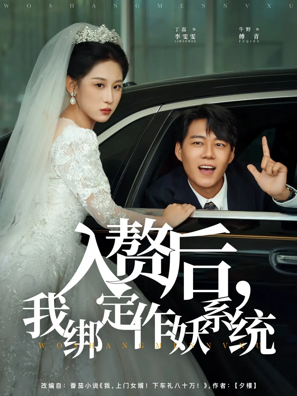 《入赘后我绑定作妖系统&入赘后我绑定作妖系统(81集)》短剧全集免费在线观看